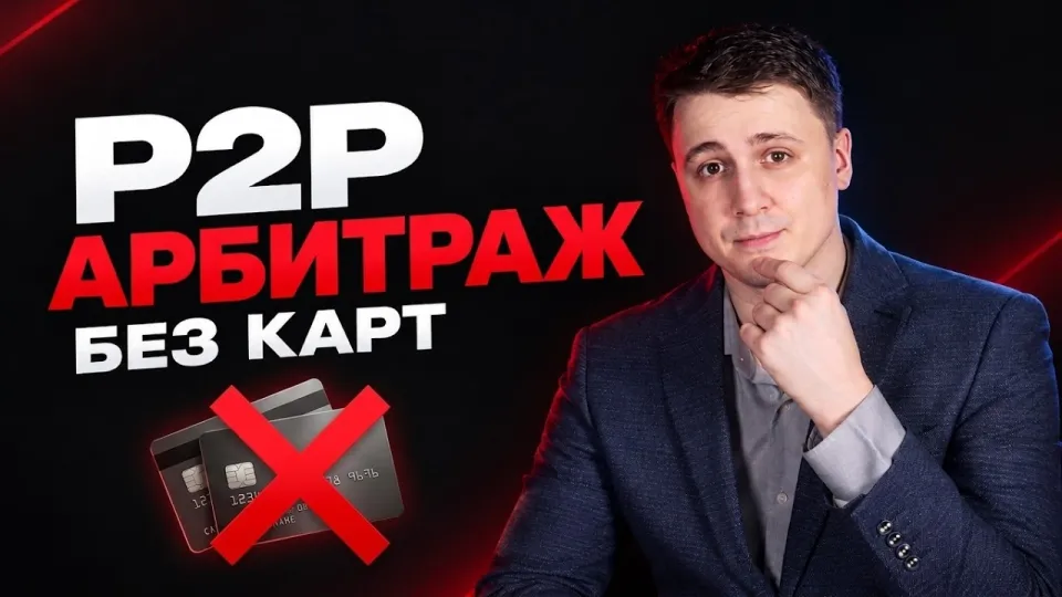 Р2Р связка в арбитраже криптовалюты без карт