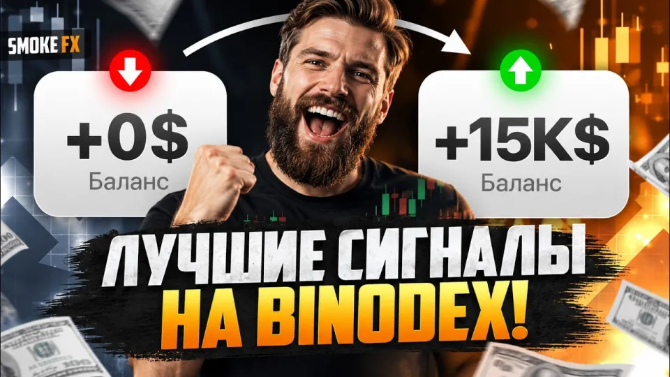 Трейдинг обучение с нуля на Binodex полное руководство 2026